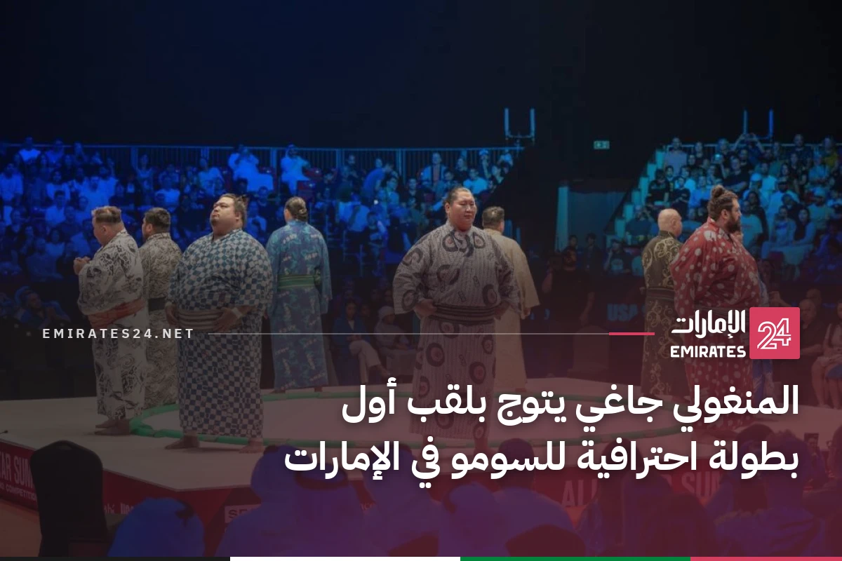 المنغولي جاغي يتوج بلقب أول بطولة احترافية للسومو في الإمارات