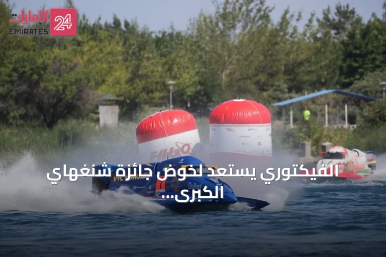 الفيكتوري يستعد لخوض جائزة شنغهاي الكبرى ضمن بطولة F1H2O