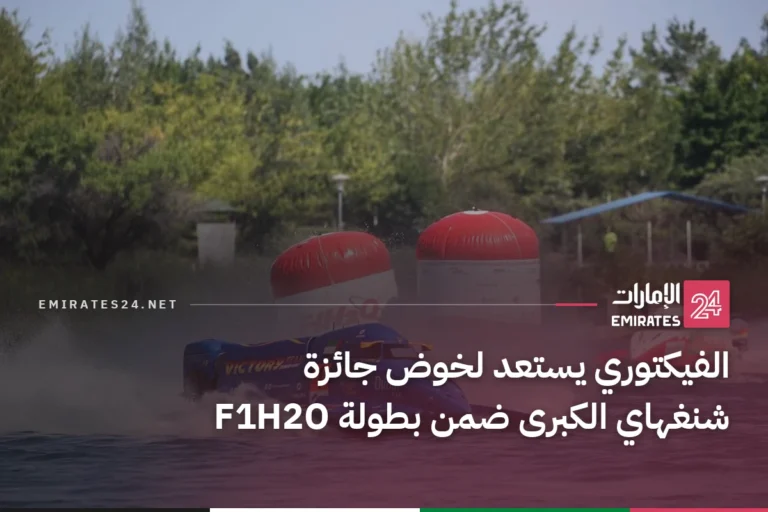 الفيكتوري يستعد لخوض جائزة شنغهاي الكبرى ضمن بطولة F1H2O