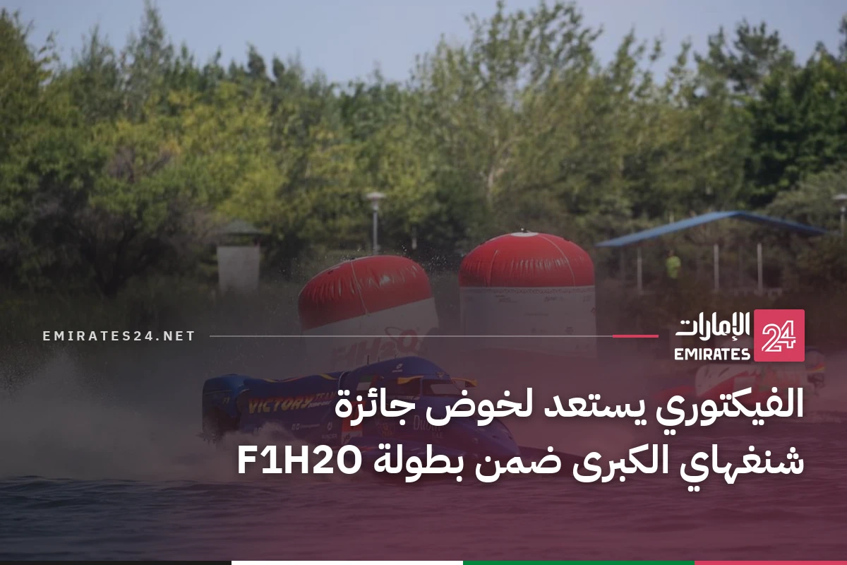 الفيكتوري يستعد لخوض جائزة شنغهاي الكبرى ضمن بطولة F1H2O