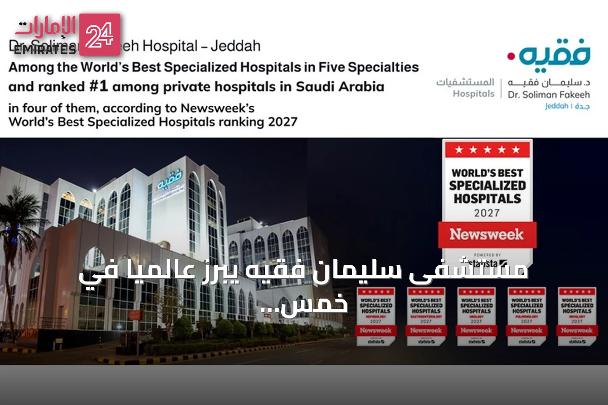 مستشفى سليمان فقيه يبرز عالمياً في خمس تخصصات ويتصدر المستشفيات السعودية في ثلاث منها
