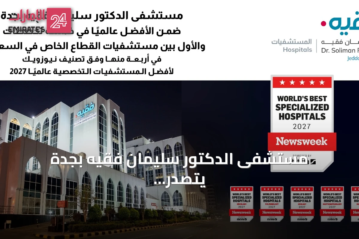مستشفى الدكتور سليمان فقيه بجدة يتصدر تصنيفات عالمية في خمسة تخصصات طبية