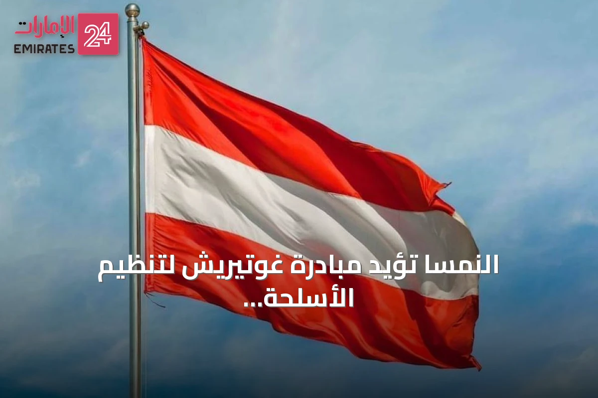 النمسا تؤيد مبادرة غوتيريش لتنظيم الأسلحة ذاتية التشغيل عبر اتفاق دولي ملزم