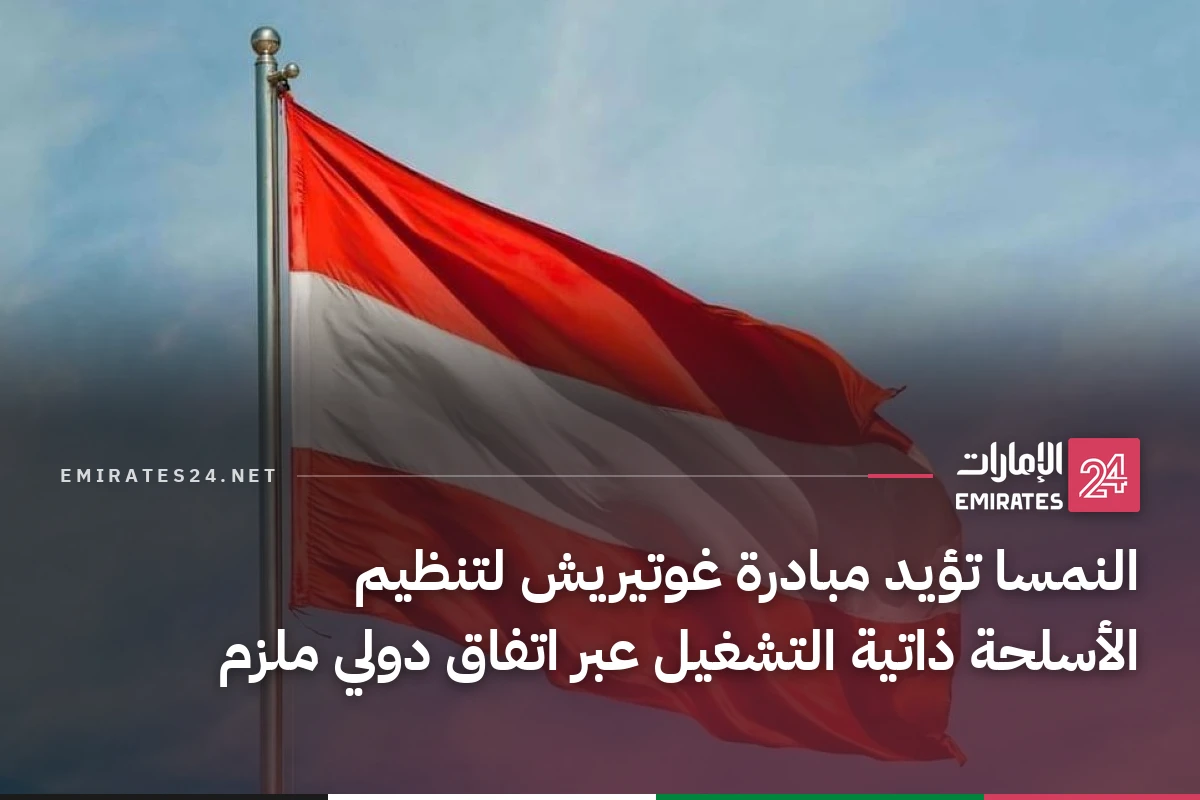 النمسا تؤيد مبادرة غوتيريش لتنظيم الأسلحة ذاتية التشغيل عبر اتفاق دولي ملزم