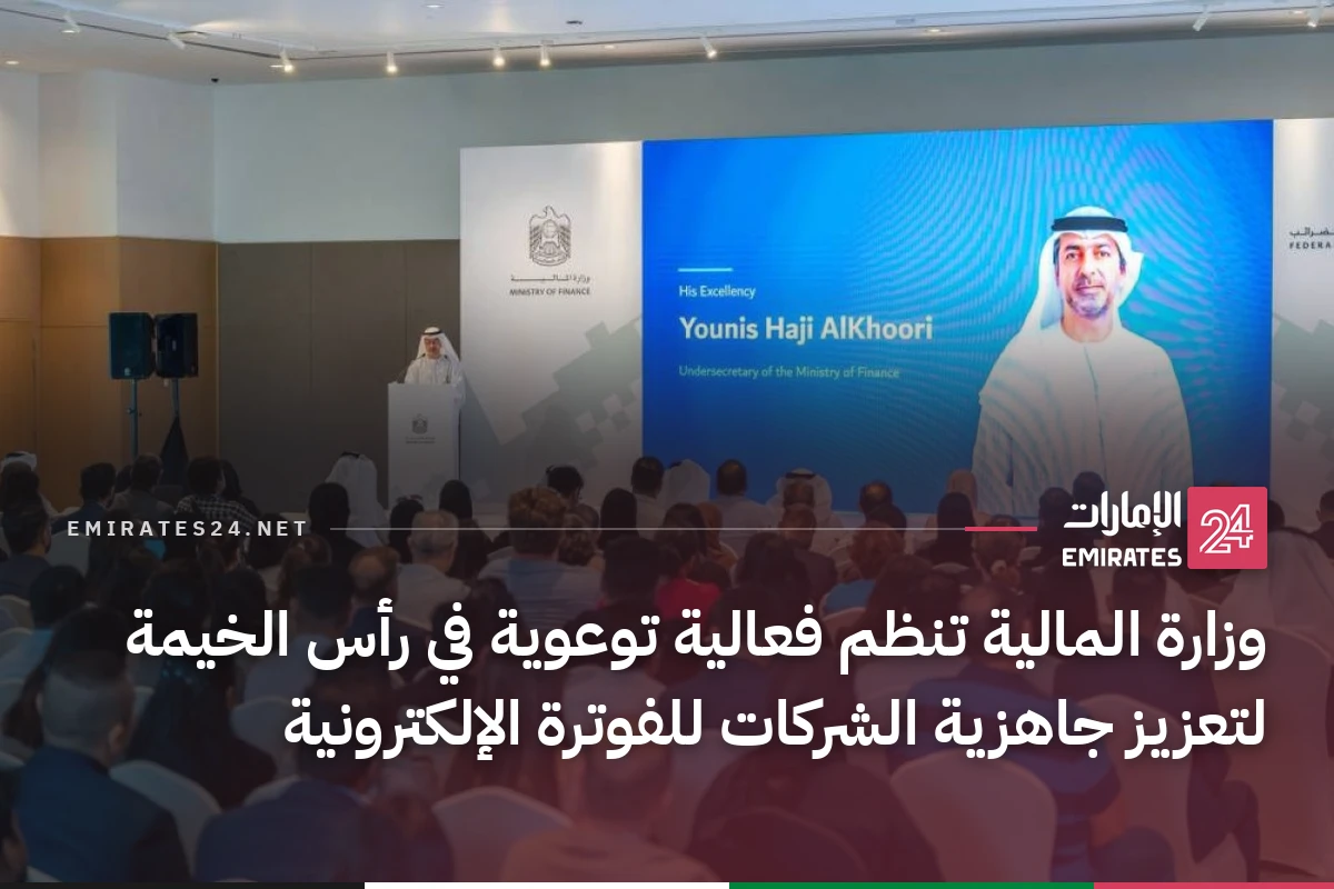 وزارة المالية تنظم فعالية توعوية في رأس الخيمة لتعزيز جاهزية الشركات للفوترة الإلكترونية
