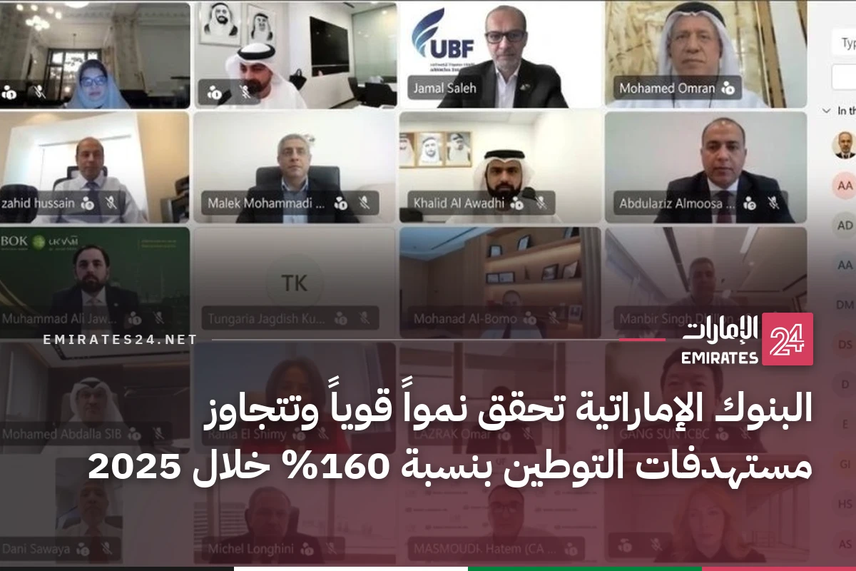 البنوك الإماراتية تحقق نمواً قوياً وتتجاوز مستهدفات التوطين بنسبة 160% خلال 2025