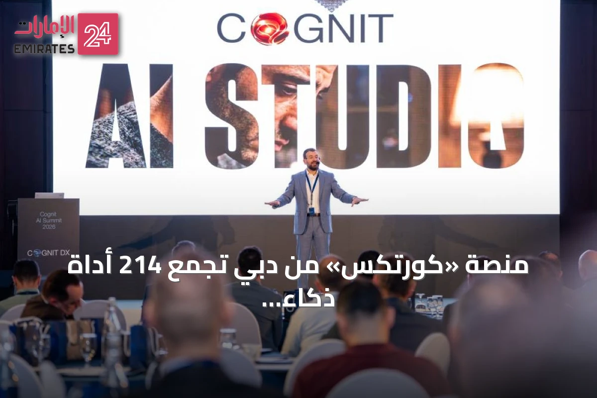 منصة «كورتكس» من دبي تجمع 214 أداة ذكاء اصطناعي للشركات والمبدعين
