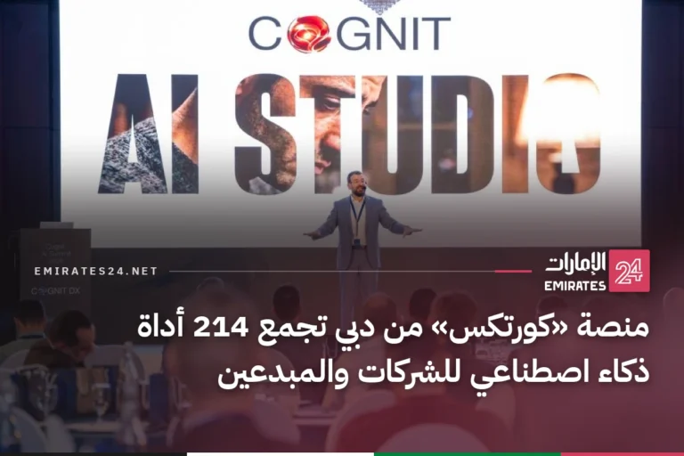 منصة «كورتكس» من دبي تجمع 214 أداة ذكاء اصطناعي للشركات والمبدعين