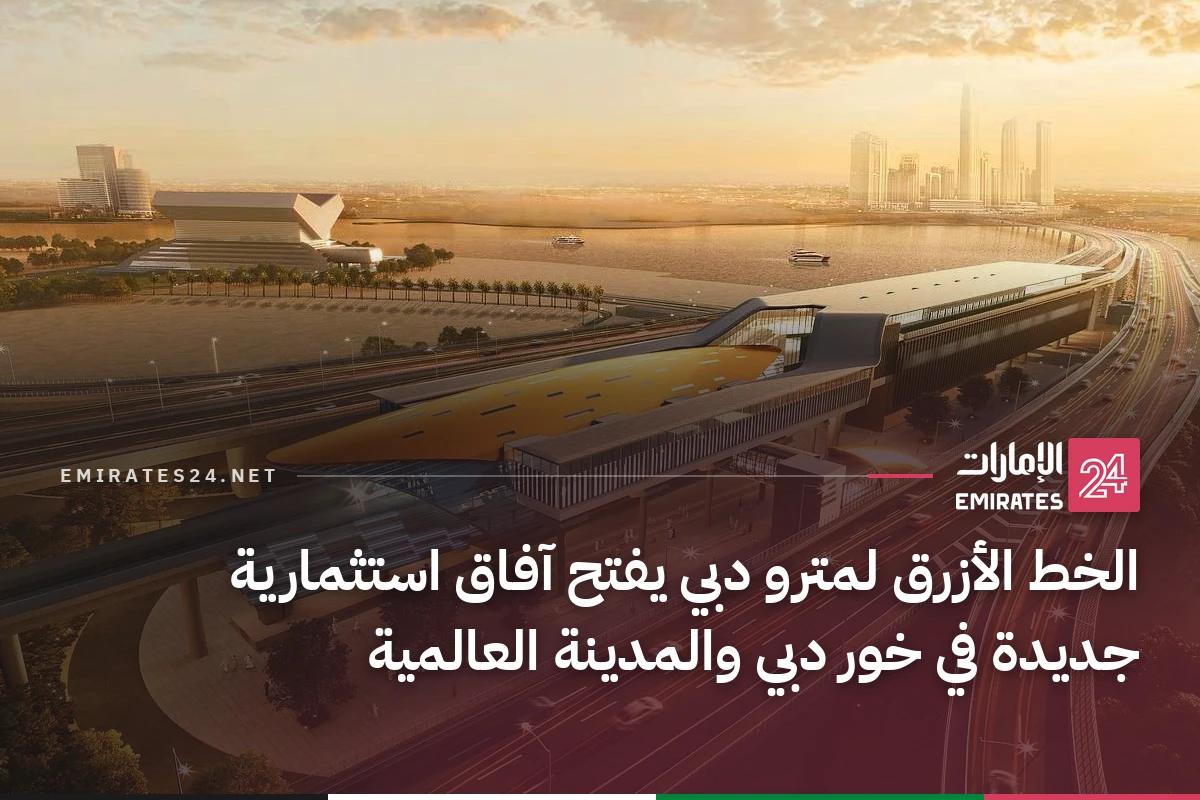 الخط الأزرق لمترو دبي يفتح آفاق استثمارية جديدة في خور دبي والمدينة العالمية