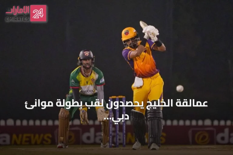 عمالقة الخليج يحصدون لقب بطولة موانئ دبي العالمية لتطوير الكريكيت