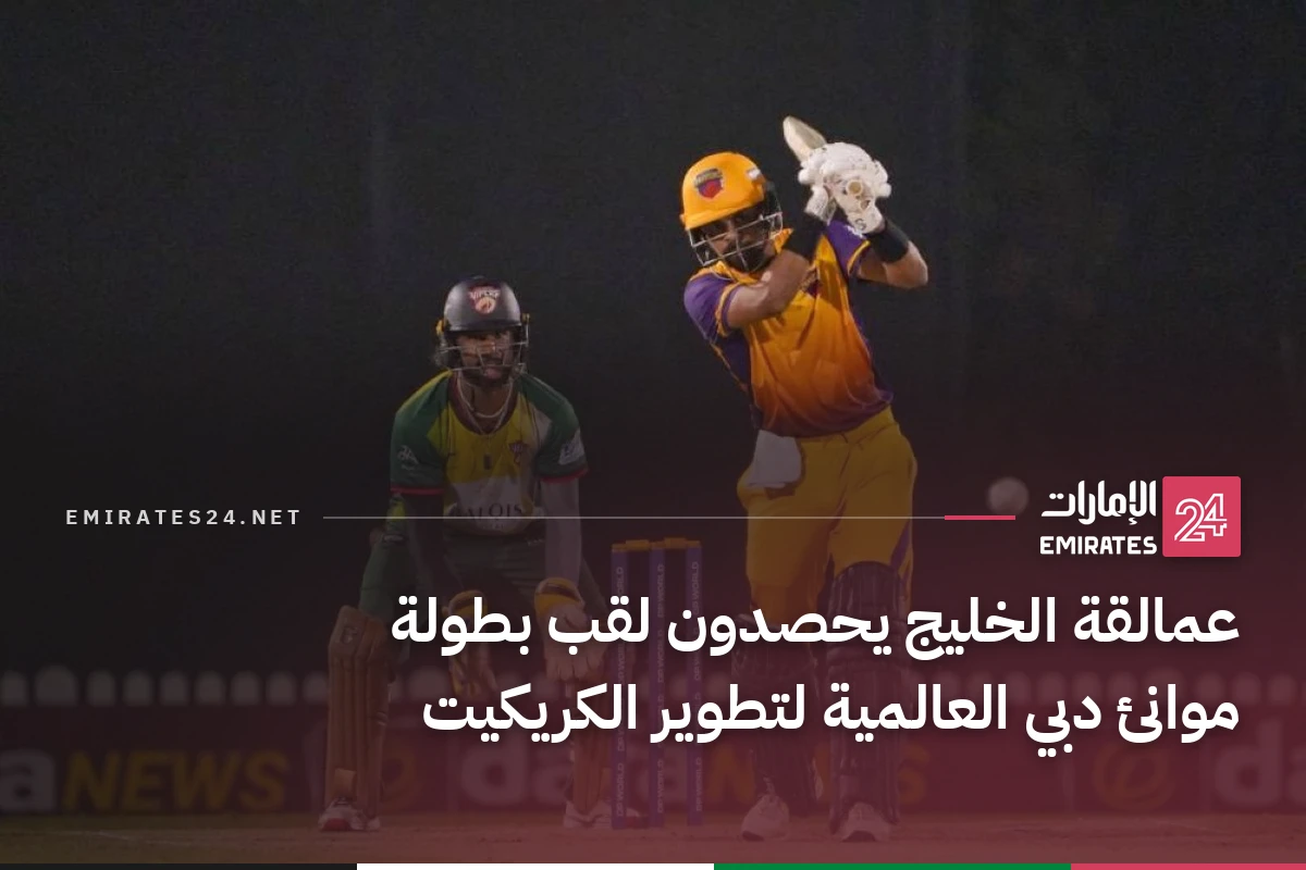 عمالقة الخليج يحصدون لقب بطولة موانئ دبي العالمية لتطوير الكريكيت