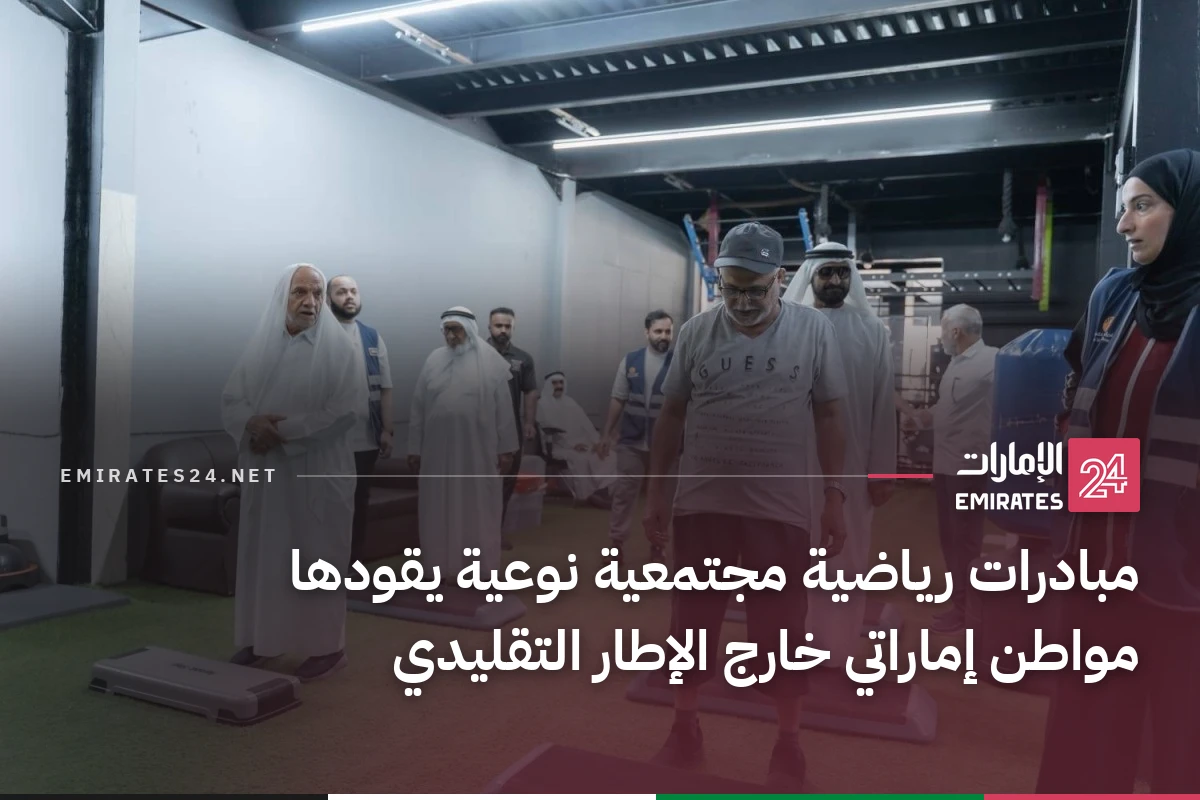 مبادرات رياضية مجتمعية نوعية يقودها مواطن إماراتي خارج الإطار التقليدي