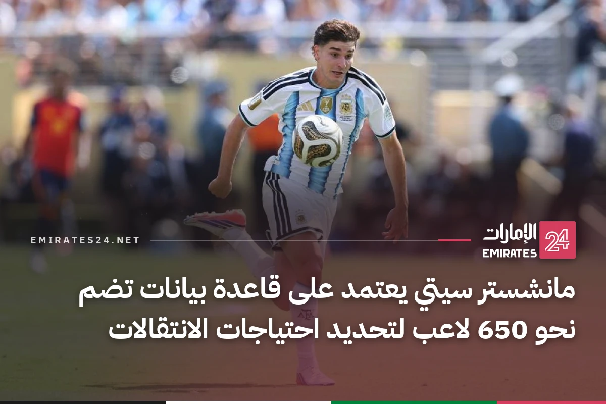 مانشستر سيتي يعتمد على قاعدة بيانات تضم نحو 650 لاعب لتحديد احتياجات الانتقالات
