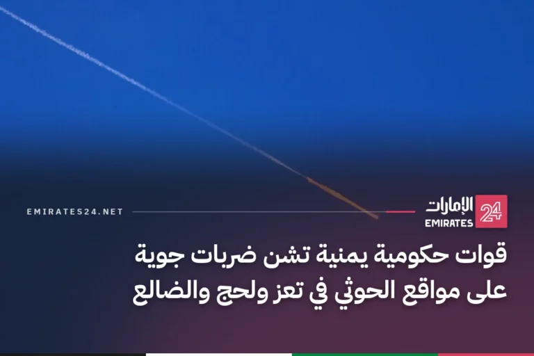 قوات حكومية يمنية تشن ضربات جوية على مواقع الحوثي في تعز ولحج والضالع