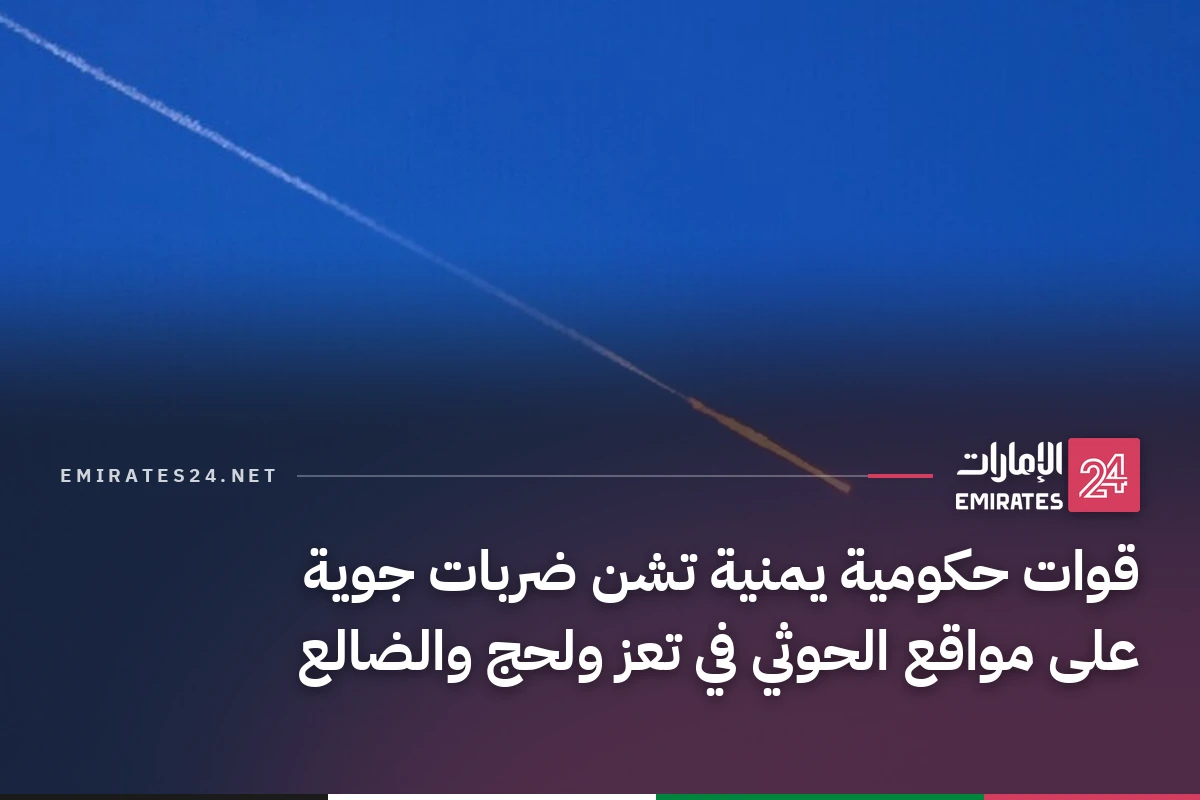 قوات حكومية يمنية تشن ضربات جوية على مواقع الحوثي في تعز ولحج والضالع
