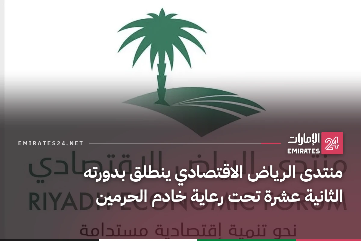 منتدى الرياض الاقتصادي ينطلق بدورته الثانية عشرة تحت رعاية خادم الحرمين
