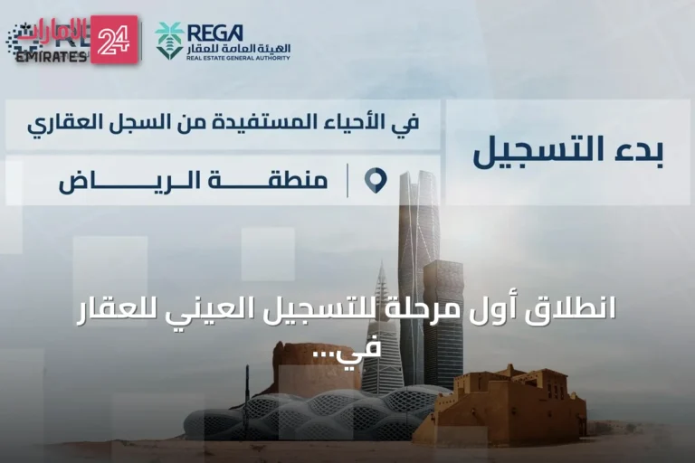 انطلاق أول مرحلة للتسجيل العيني للعقار في الرياض والقصيم والشرقية وحائل