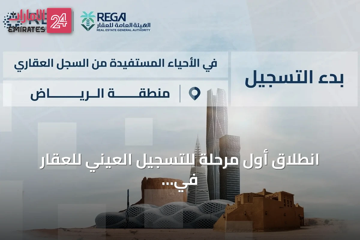 انطلاق أول مرحلة للتسجيل العيني للعقار في الرياض والقصيم والشرقية وحائل