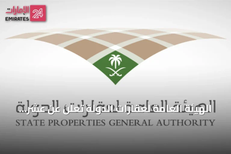 الهيئة العامة لعقارات الدولة تعلن عن عشر فرص استئجارية حكومية في مناطق متعددة من المملكة