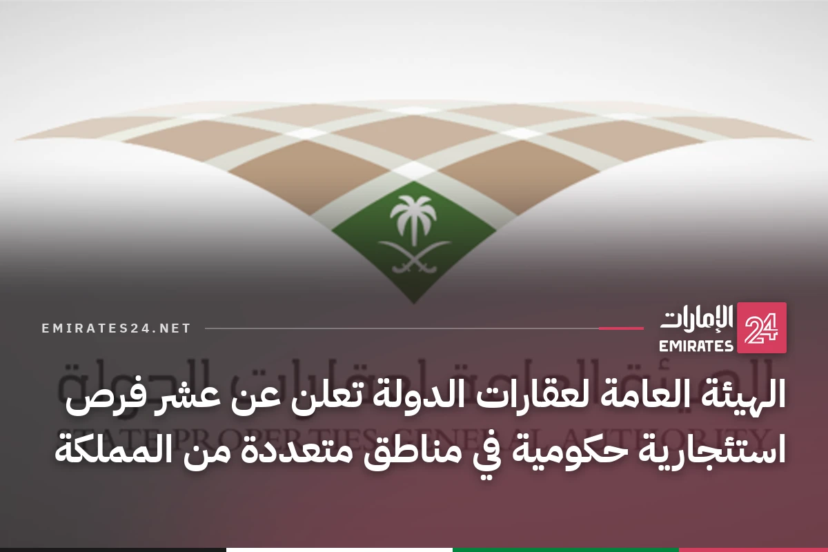 الهيئة العامة لعقارات الدولة تعلن عن عشر فرص استئجارية حكومية في مناطق متعددة من المملكة