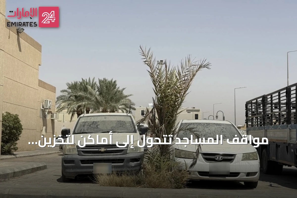 مواقف المساجد تتحول إلى أماكن لتخزين المركبات المهملة