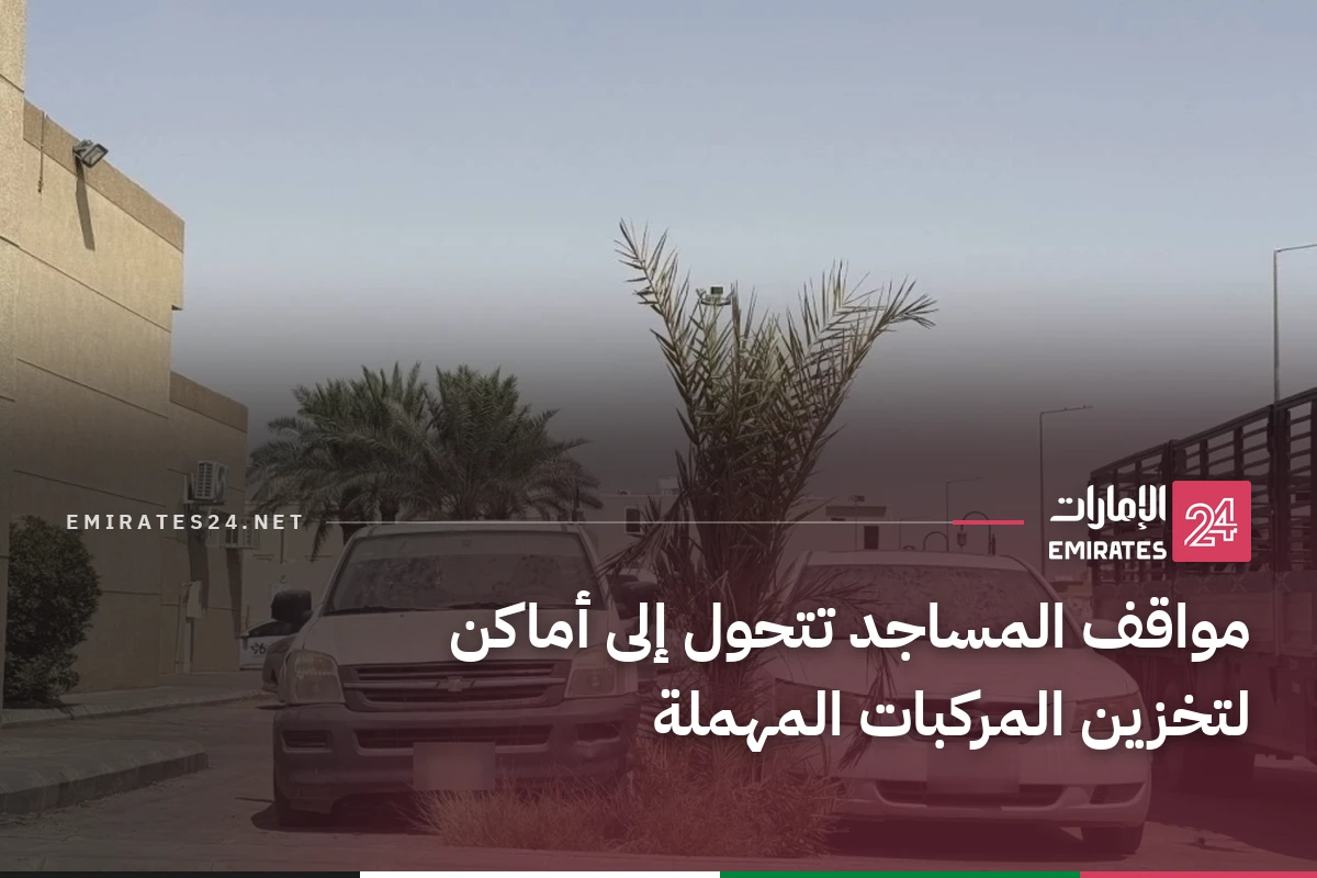 مواقف المساجد تتحول إلى أماكن لتخزين المركبات المهملة