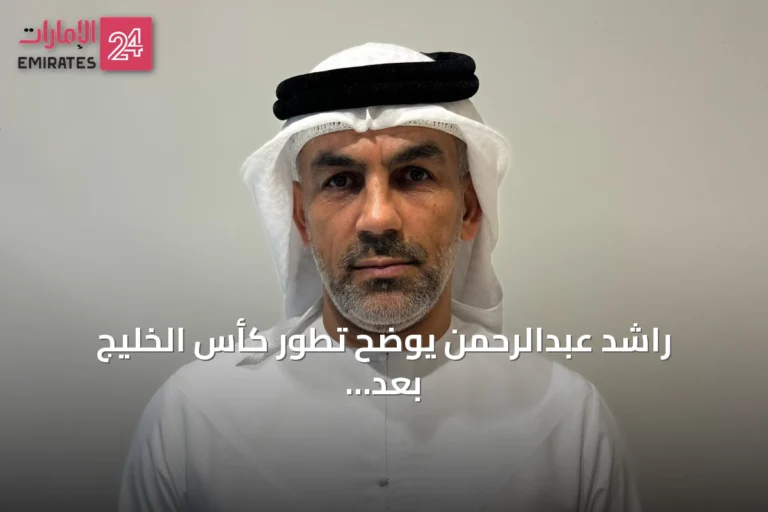 راشد عبدالرحمن يوضح تطور كأس الخليج بعد نسخة 2007: أقوى، أجمل، وجماهير أوسع