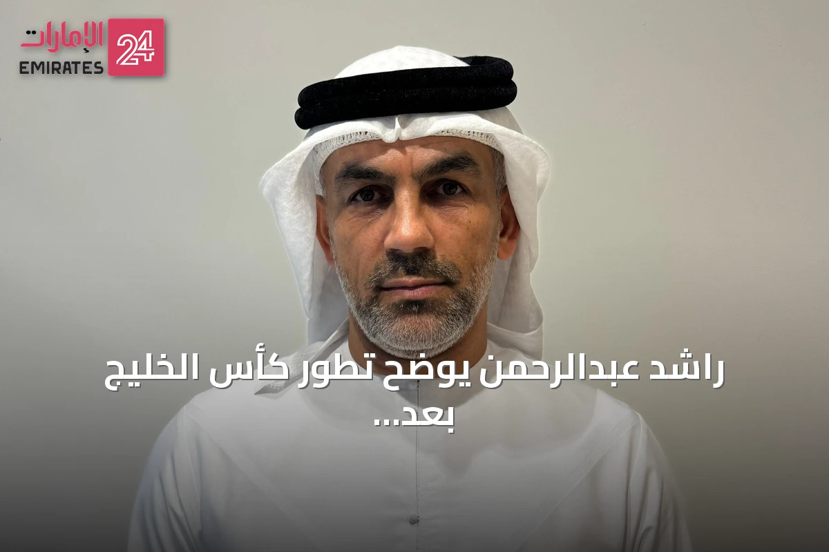 راشد عبدالرحمن يوضح تطور كأس الخليج بعد نسخة 2007: أقوى، أجمل، وجماهير أوسع