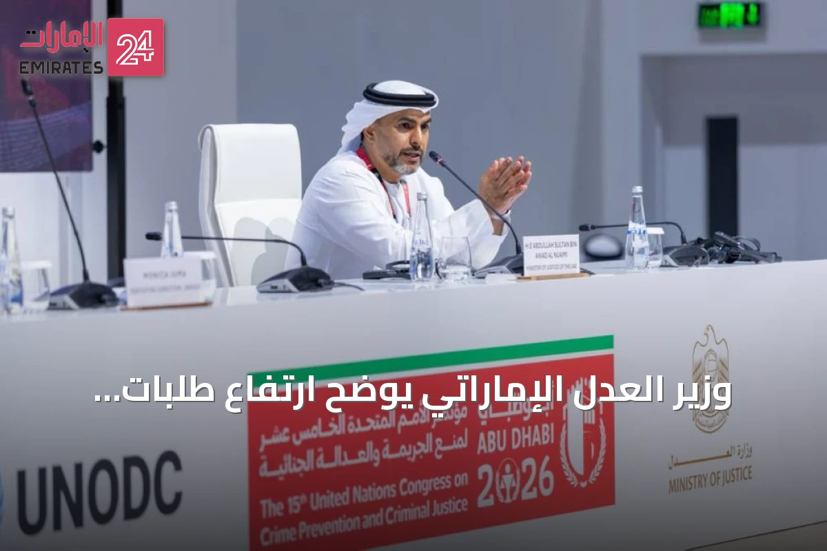وزير العدل الإماراتي يوضح ارتفاع طلبات التسليم وتوسيع شبكة التعاون القضائي الدولي