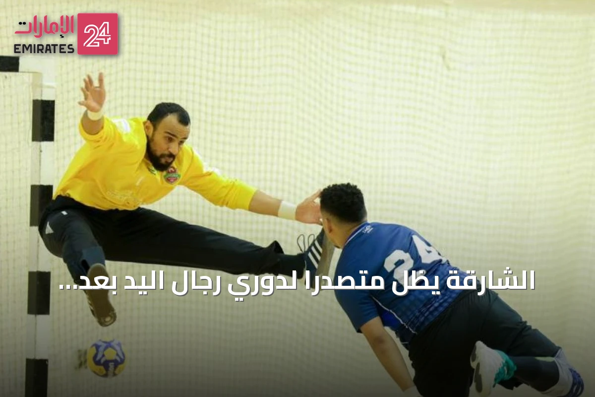 الشارقة يظل متصدراً لدوري رجال اليد بعد فوزه الثاني