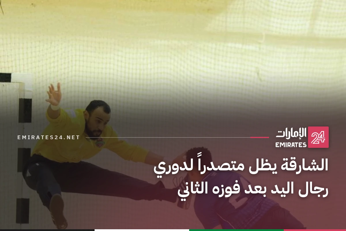الشارقة يظل متصدراً لدوري رجال اليد بعد فوزه الثاني