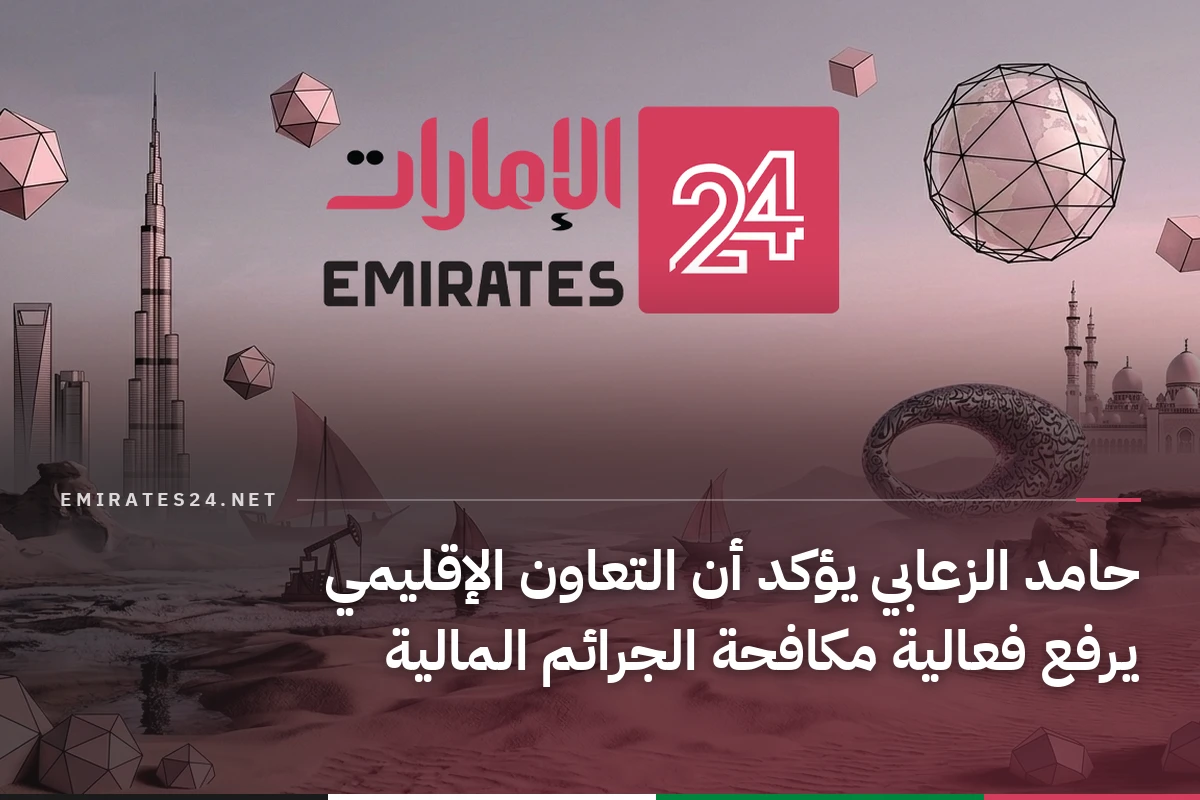 حامد الزعابي يؤكد أن التعاون الإقليمي يرفع فعالية مكافحة الجرائم المالية