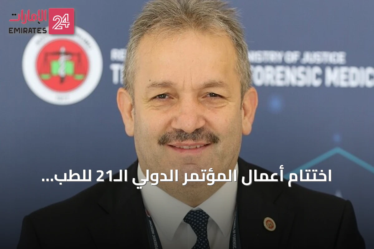 اختتام أعمال المؤتمر الدولي الـ21 للطب الشرعي في أنطاليا بعد أسبوع من المناقشات العلمية