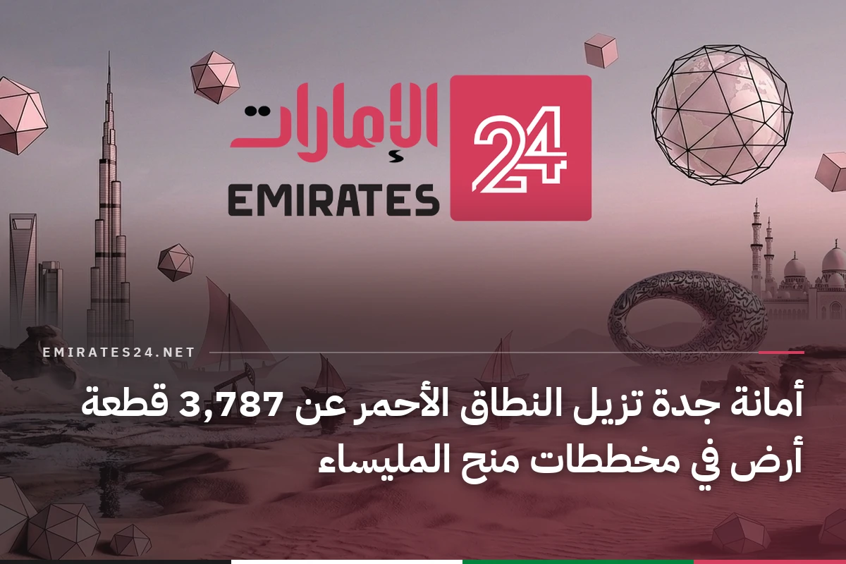 أمانة جدة تزيل النطاق الأحمر عن 3,787 قطعة أرض في مخططات منح المليساء