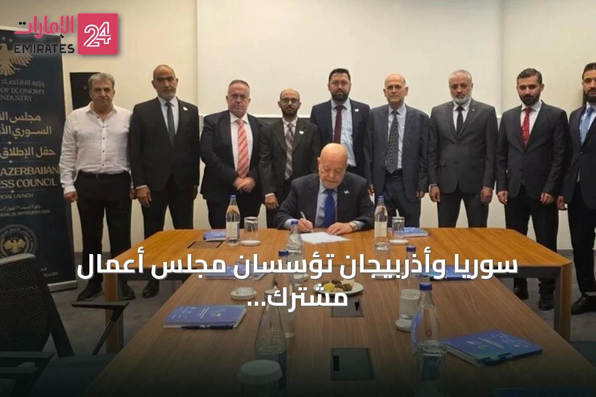 سوريا وأذربيجان تُؤسسان مجلس أعمال مشترك لتعزيز التعاون الاقتصادي
