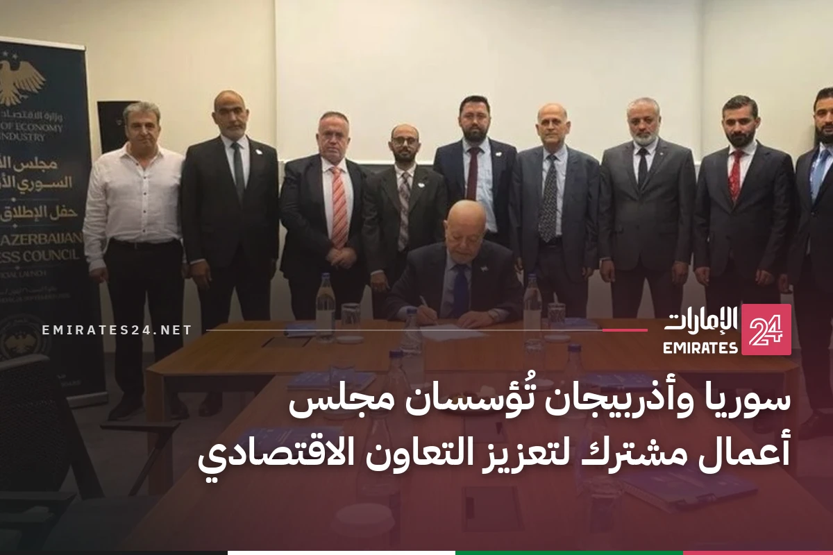 سوريا وأذربيجان تُؤسسان مجلس أعمال مشترك لتعزيز التعاون الاقتصادي