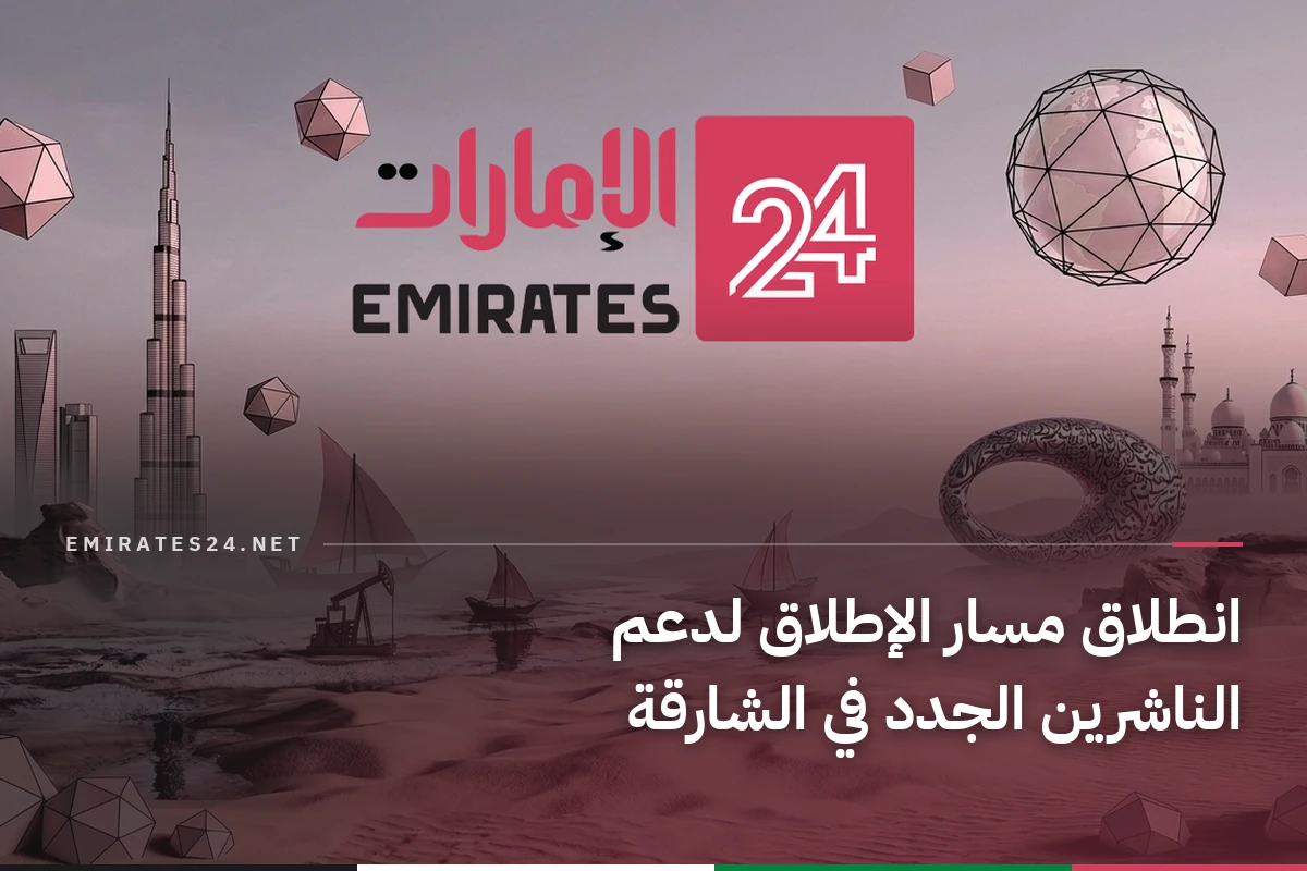 انطلاق مسار الإطلاق لدعم الناشرين الجدد في الشارقة