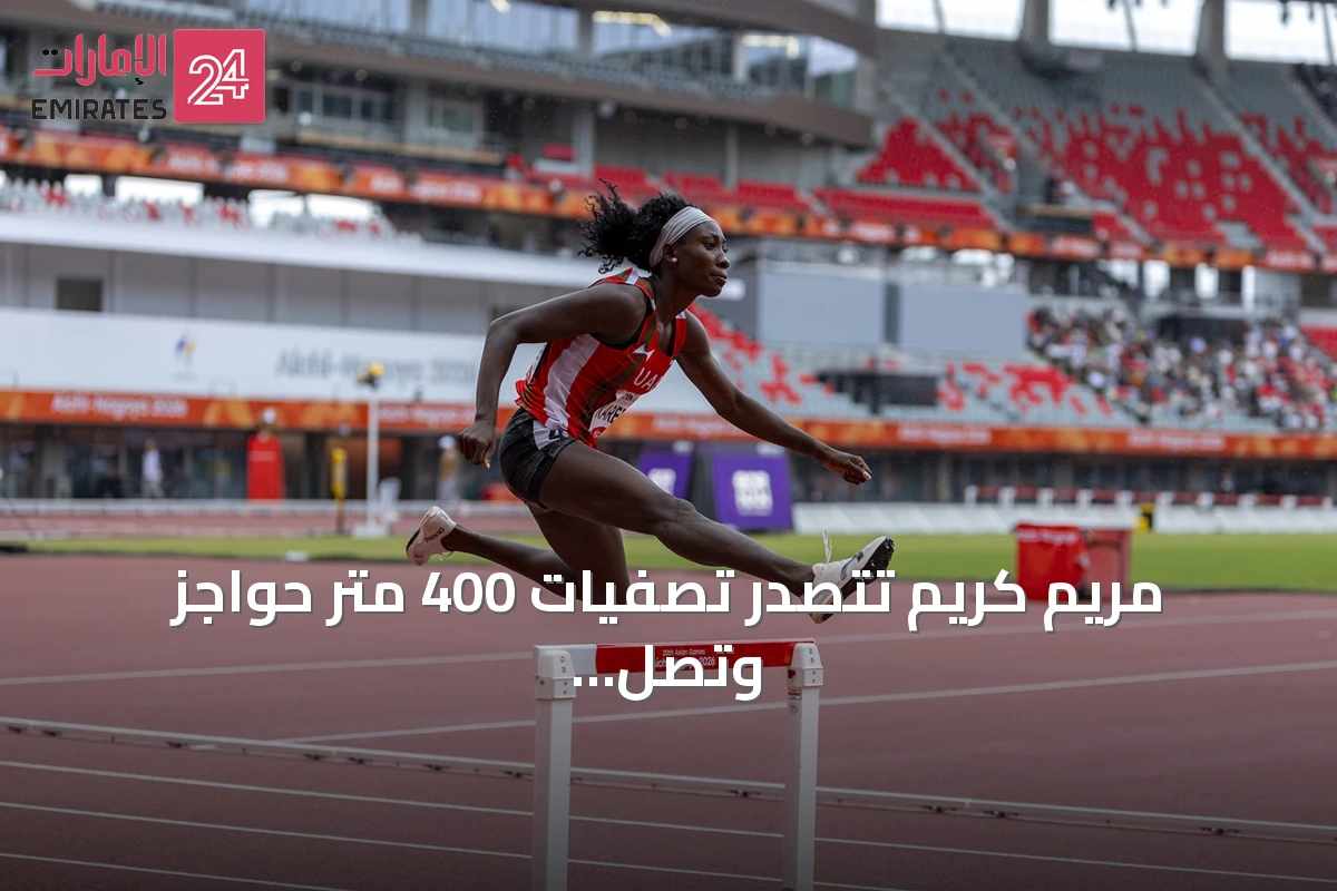 مريم كريم تتصدر تصفيات 400 متر حواجز وتصل إلى نهائي الألعاب الآسيوية 2026