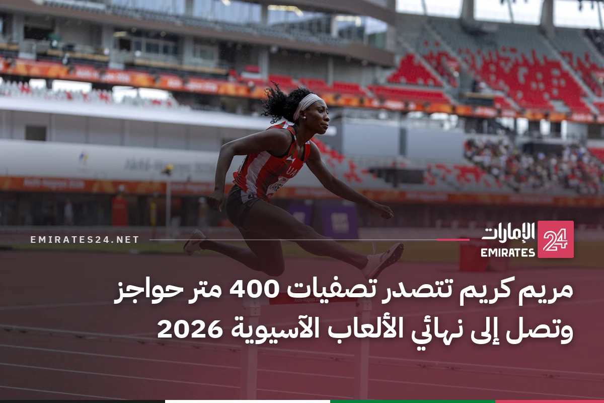 مريم كريم تتصدر تصفيات 400 متر حواجز وتصل إلى نهائي الألعاب الآسيوية 2026