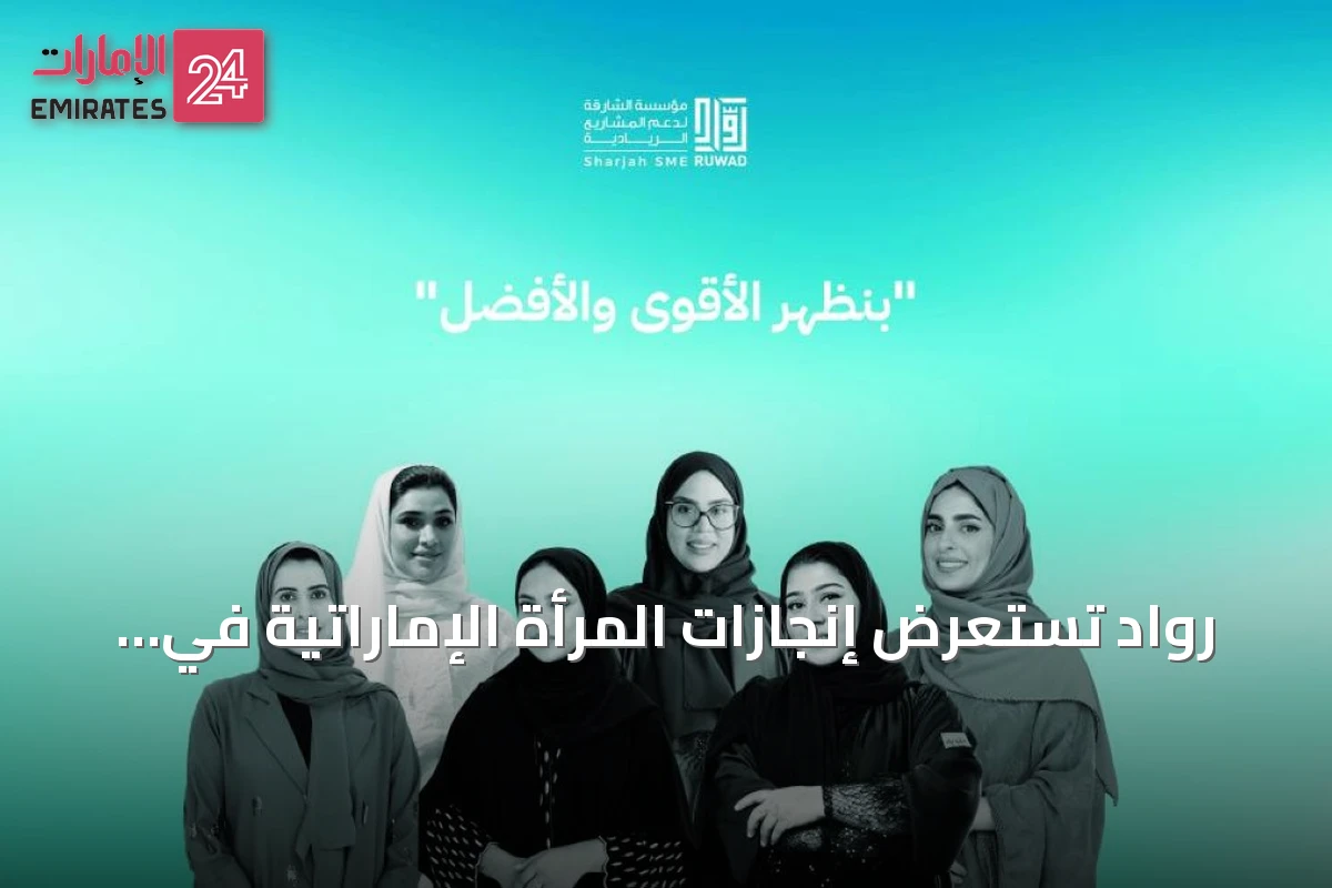 رواد تستعرض إنجازات المرأة الإماراتية في ريادة الأعمال