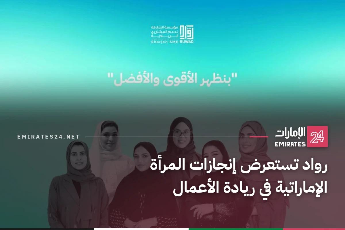 رواد تستعرض إنجازات المرأة الإماراتية في ريادة الأعمال