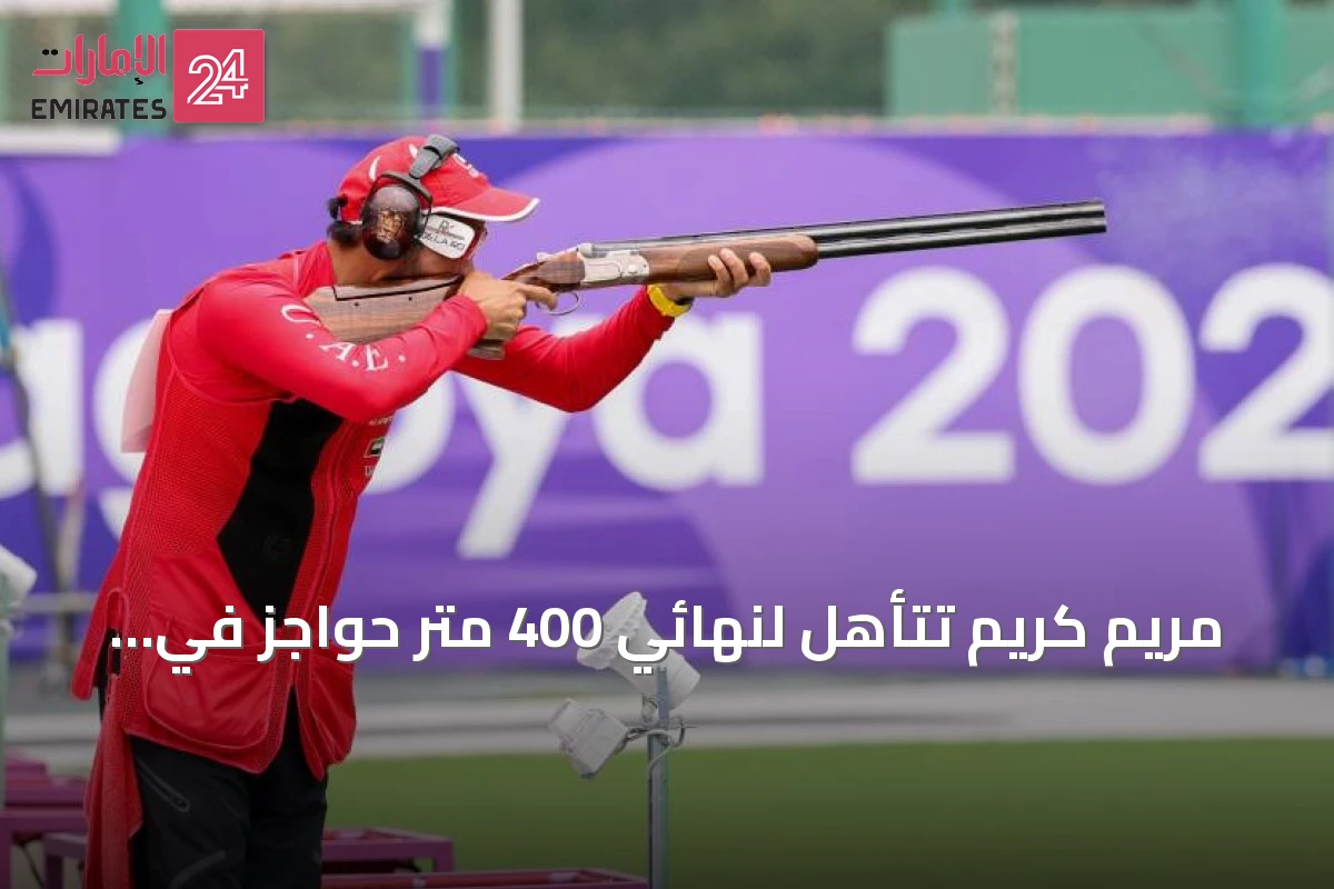 مريم كريم تتأهل لنهائي 400 متر حواجز في آسياد 2026 بأفضل زمن شخصي