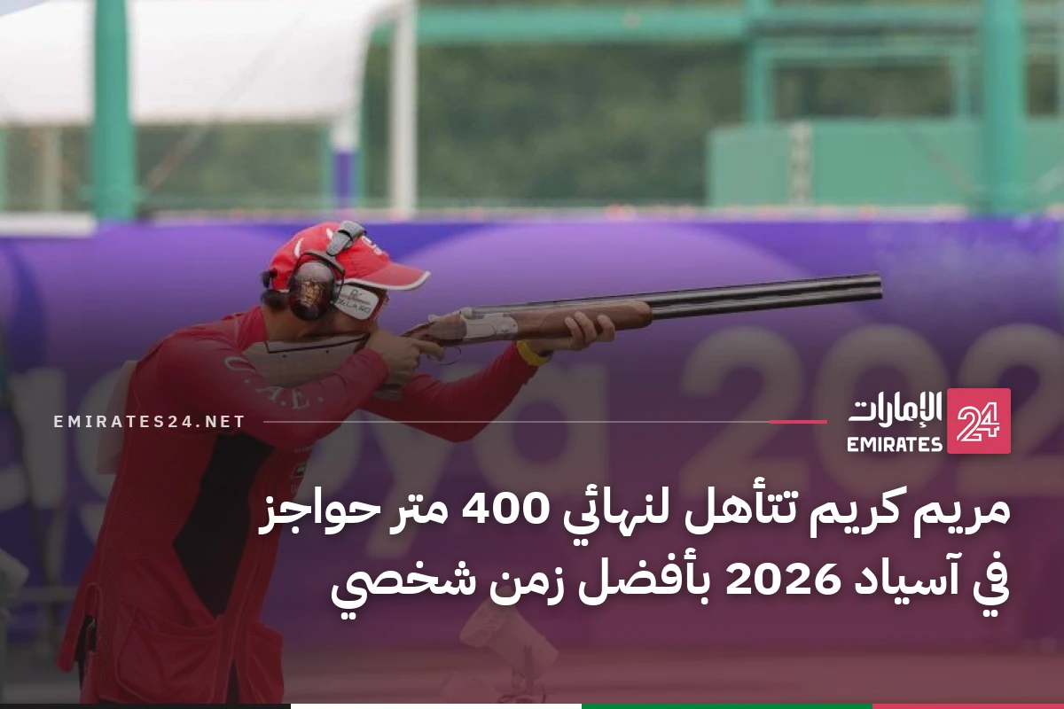مريم كريم تتأهل لنهائي 400 متر حواجز في آسياد 2026 بأفضل زمن شخصي