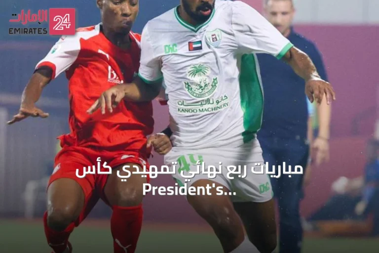 مباريات ربع نهائي تمهيدي كأس President's Cup تنطلق غداً الاثنين وتستكمل الثلاثاء