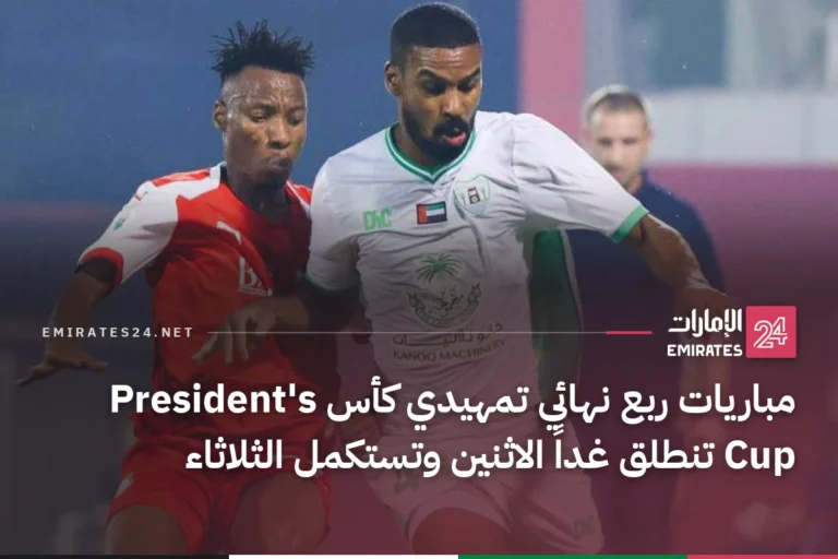 مباريات ربع نهائي تمهيدي كأس President's Cup تنطلق غداً الاثنين وتستكمل الثلاثاء