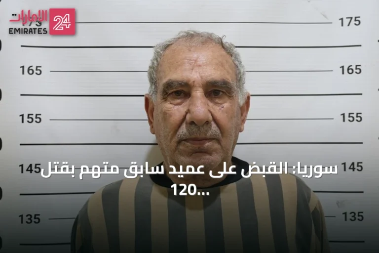 سوريا: القبض على عميد سابق متهم بقتل 120 شخصاً في درعا