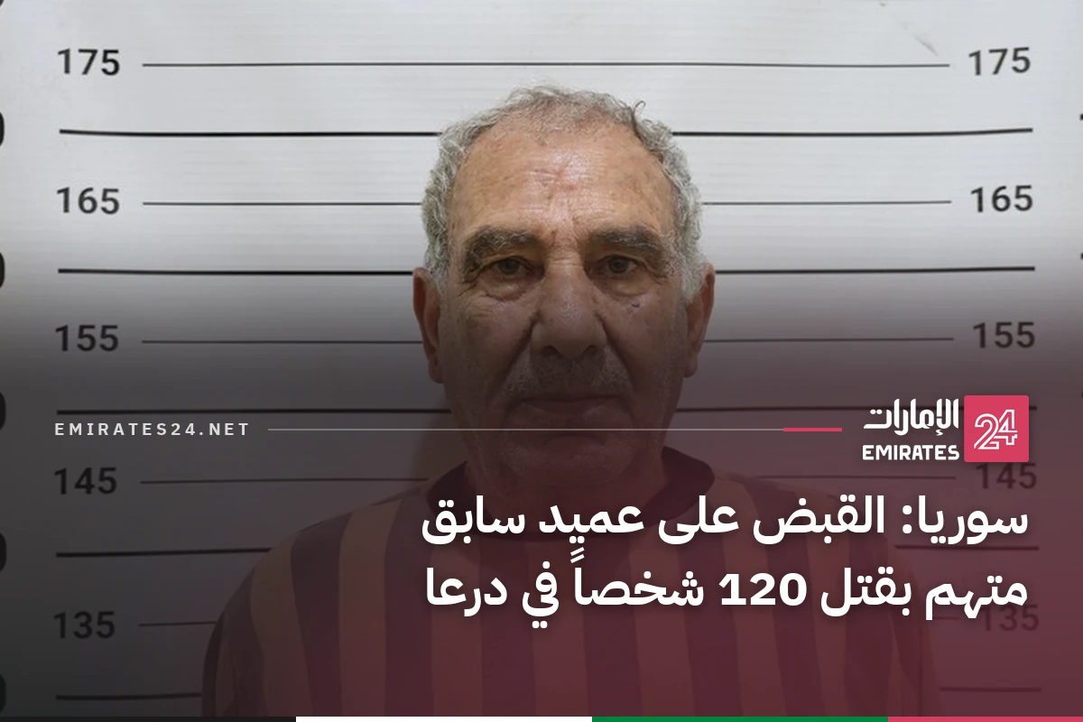 سوريا: القبض على عميد سابق متهم بقتل 120 شخصاً في درعا