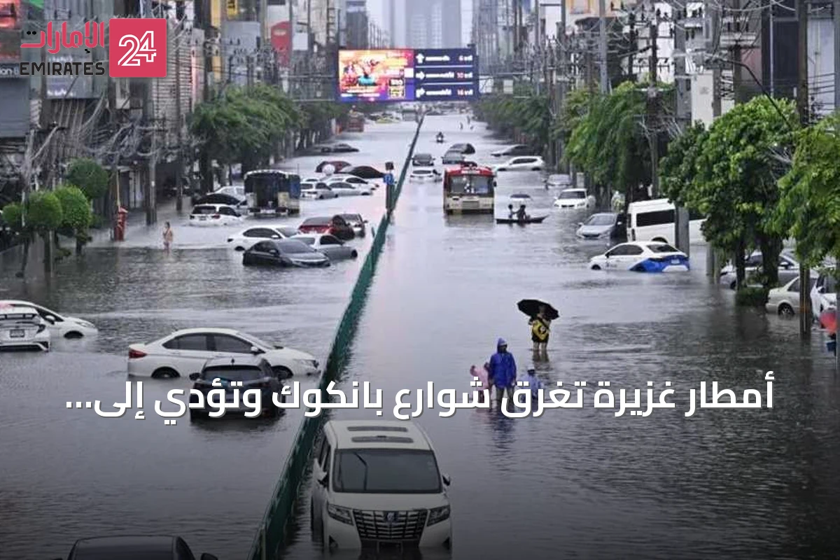 أمطار غزيرة تغرق شوارع بانكوك وتؤدي إلى نزوح آلاف السكان