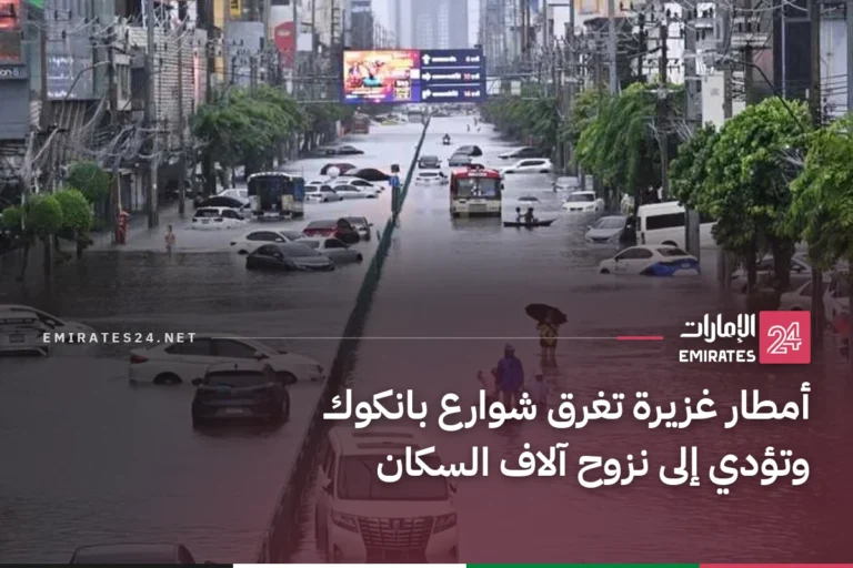 أمطار غزيرة تغرق شوارع بانكوك وتؤدي إلى نزوح آلاف السكان