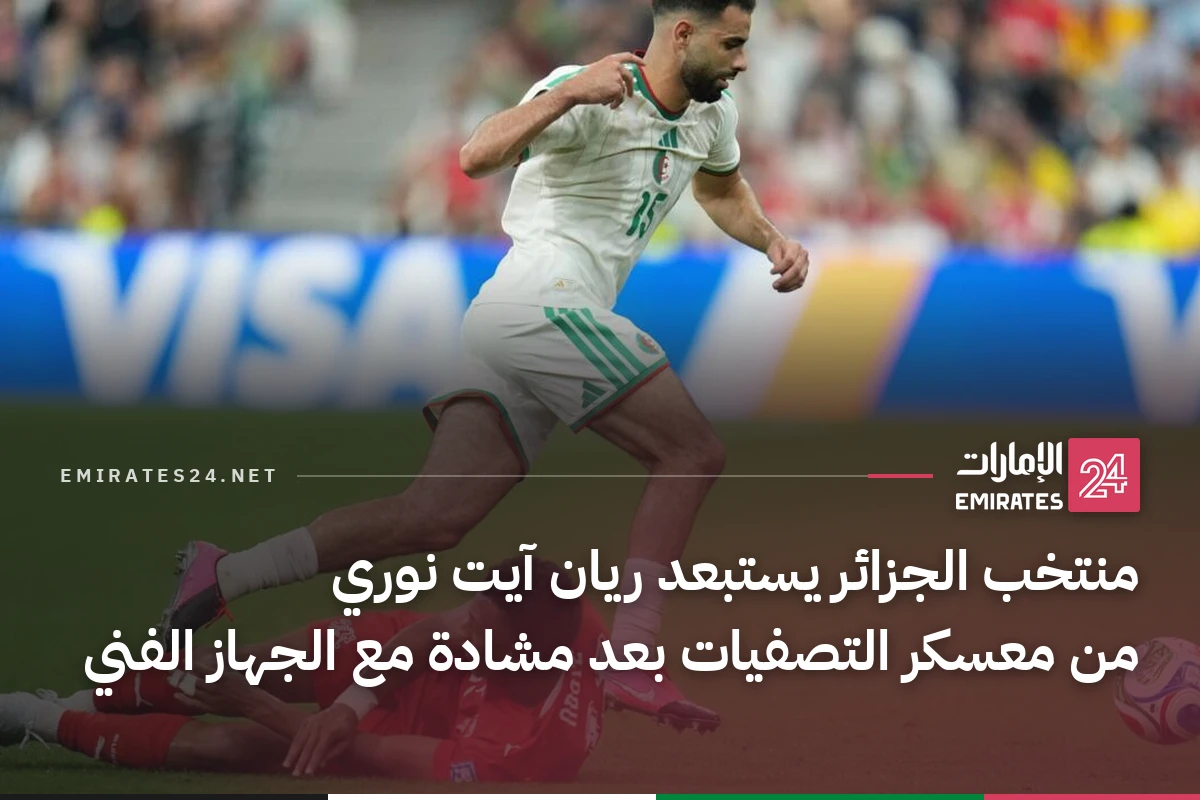 منتخب الجزائر يستبعد ريان آيت نوري من معسكر التصفيات بعد مشادة مع الجهاز الفني